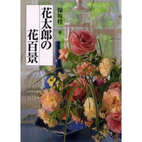 花太郎の花百景