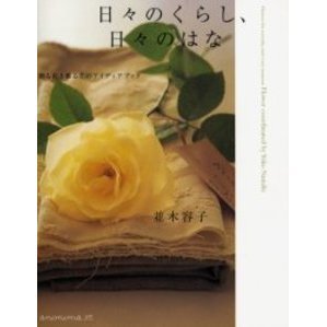 日々のくらし、日々のはな　贈る花と飾る花のアイディアブック