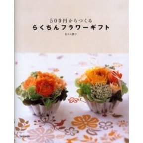 ５００円からつくるらくちんフラワーギフト