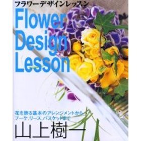 フラワーデザインレッスン　花を飾る基本のアレンジメントからブーケ、リース、バスケットまで