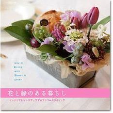 花と緑のある暮らし　インテリアをセンスアップするフラワースタイリング