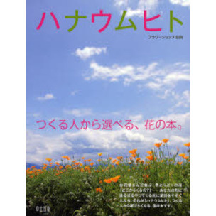 ハナウムヒト　つくる人から選べる、花の本。