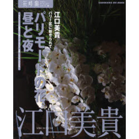 パリモードの花。昼と夜　パリ７区に魅せられて　花とインテリア雑貨のパリ風コーディネイト