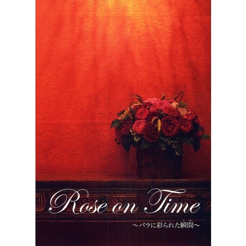 Ｒｏｓｅ　ｏｎ　Ｔｉｍｅ　バラに彩られた瞬間