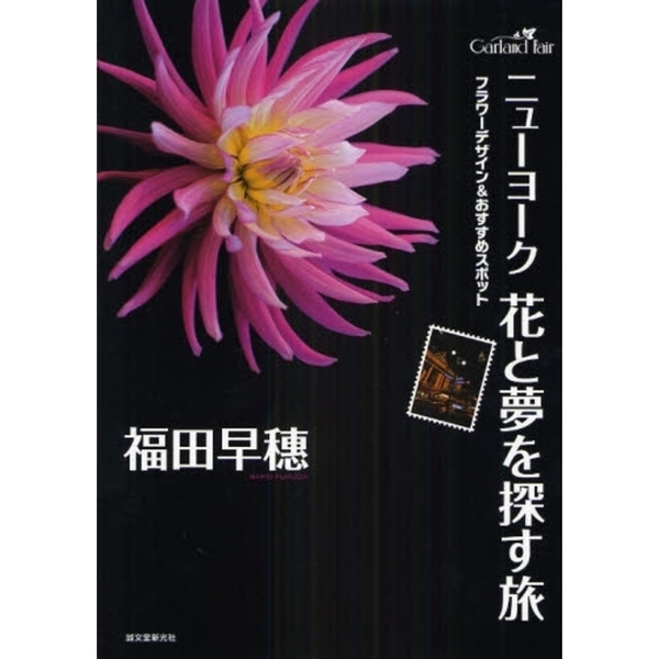 ニューヨーク花と夢を探す旅　フラワーデザイン＆おすすめスポット