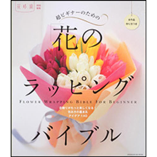 超ビギナーのための「花」のラッピングバイブル