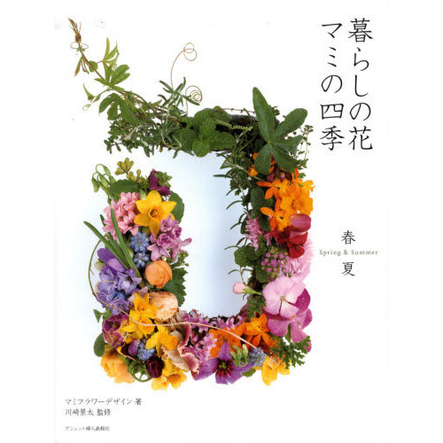 暮らしの花マミの四季　春夏