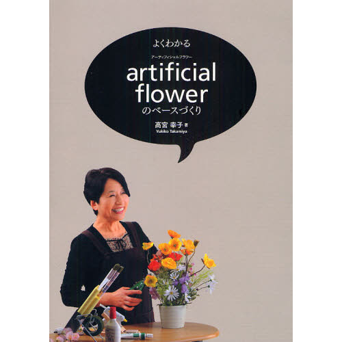 よくわかるａｒｔｉｆｉｃｉａｌ　ｆｌｏｗｅｒのベースづくり