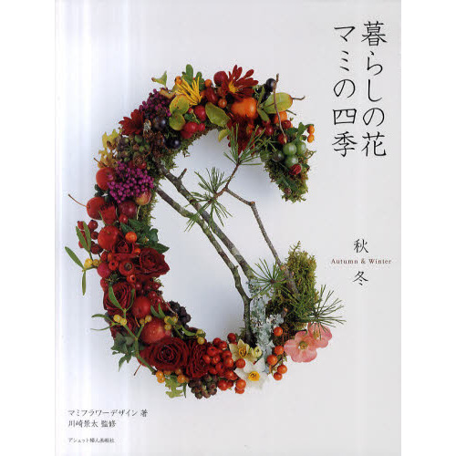 暮らしの花マミの四季　秋冬