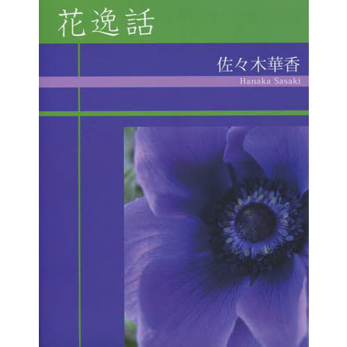 花逸話