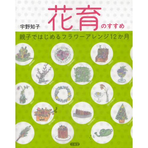 花育のすすめ　親子ではじめるフラワーアレンジ１２か月