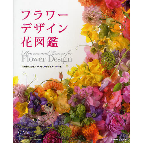 フラワーデザイン花図鑑