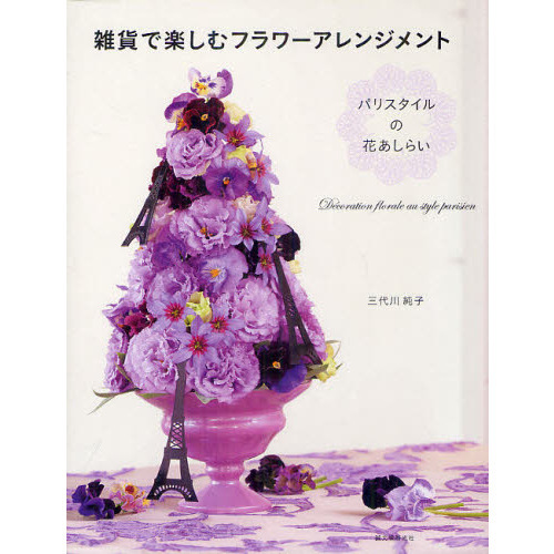雑貨で楽しむフラワーアレンジメント　パリスタイルの花あしらい