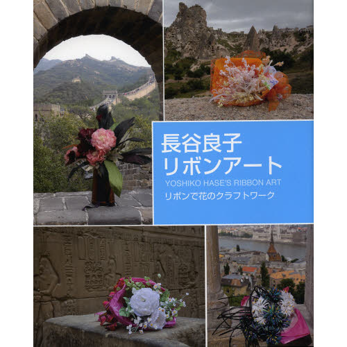 長谷良子リボンアート　リボンで花のクラフトワーク