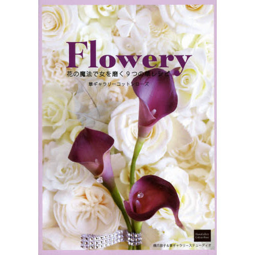 Ｆｌｏｗｅｒｙ　花の魔法で女を磨く９つの華レシピ　華ギャラリーコットンローズ