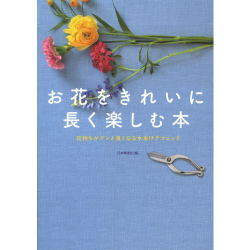 お花をきれいに長く楽しむ本　花持ちがグンと良くなる水あげテクニック