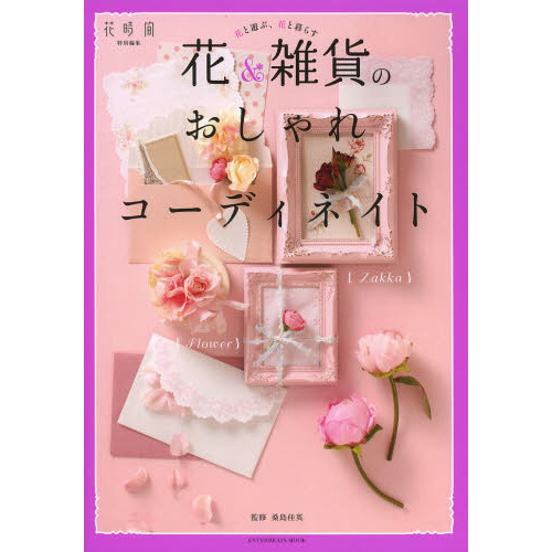 花&雑貨のおしゃれコーディネイト (エンターブレインムック)
