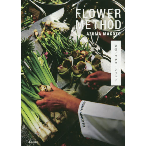 東信／フラワーメソッド