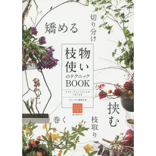 枝物使いのテクニックＢＯＯＫ　フラワーアレンジメントがうまくなる