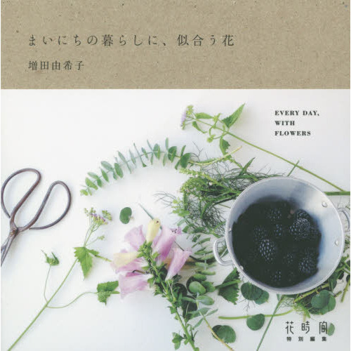 まいにちの暮らしに、似合う花