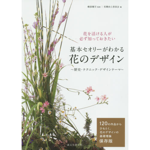 基本セオリーがわかる花のデザイン　歴史・テクニック・デザインテーマ　花を活ける人が必ず知っておきたい