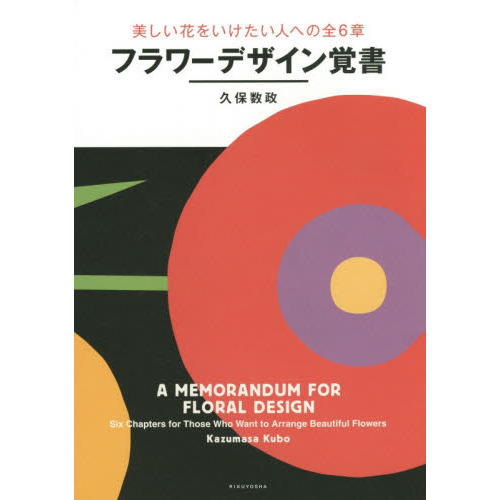 フラワーデザイン覚書　美しい花をいけたい人への全６章