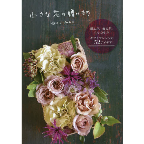 小さな花の贈りもの