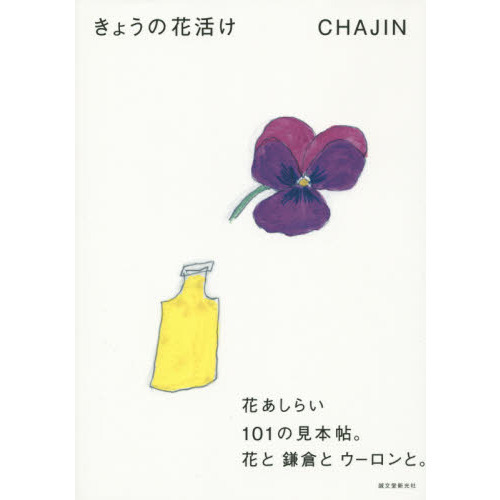 きょうの花活け　花あしらい１０１の見本帖。花と鎌倉とウーロンと。