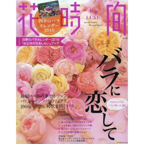 花時間　秋冬ＬＵＸＥ　Ｎｏ．２４５（２０１５）