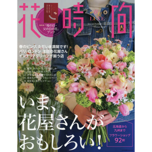 花時間　春夏ＬＵＸＥ　Ｎｏ．２４６（２０１６）