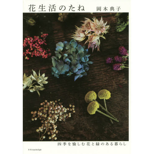 花生活のたね　四季を愉しむ花と緑のある暮らし