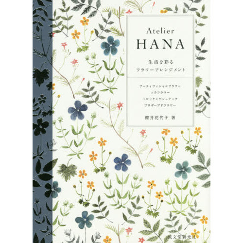 Ａｔｅｌｉｅｒ　ＨＡＮＡ　生活を彩るフラワーアレンジメント　アーティフィシャルフラワー　ソラフラワー　トロッケンゲシュテック　プリザ