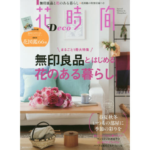 花時間Ｄｅｃｏ　無印良品とはじめる花のある暮らし
