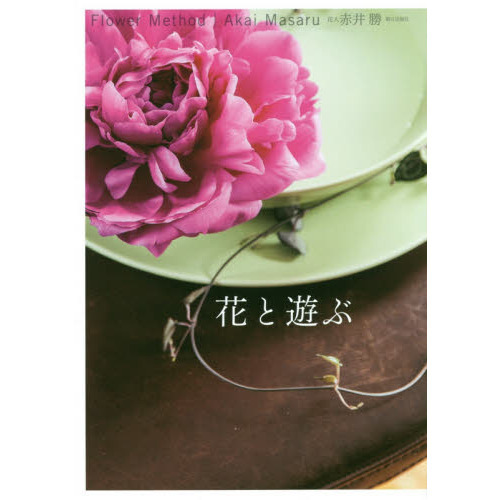 花と遊ぶ　Ｆｌｏｗｅｒ　Ｍｅｔｈｏｄ