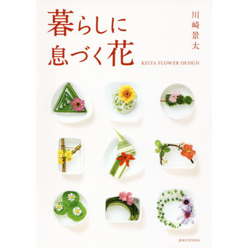暮らしに息づく花　ＫＥＩＴＡ　ＦＬＯＷＥＲ　ＤＥＳＩＧＮ