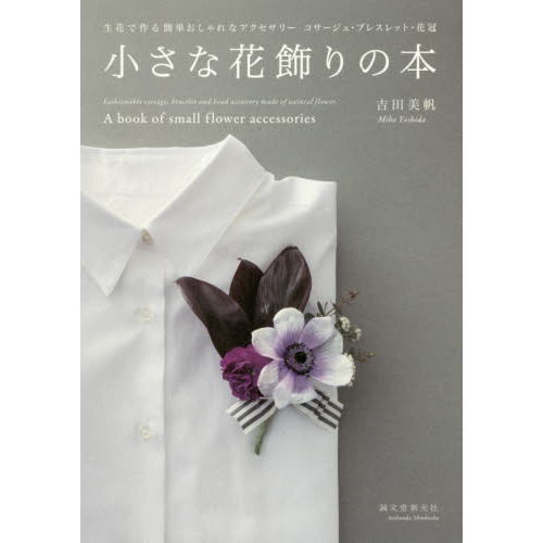 小さな花飾りの本　生花で作る簡単おしゃれなアクセサリーコサージュ・ブレスレット・花冠