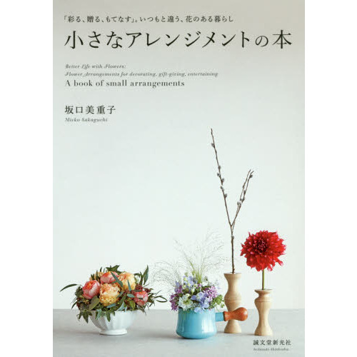 小さなアレンジメントの本　「彩る、贈る、もてなす」。いつもと違う、花のある暮らし