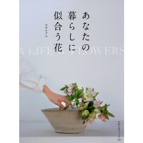 あなたの暮らしに似合う花