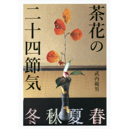 茶花の二十四節気