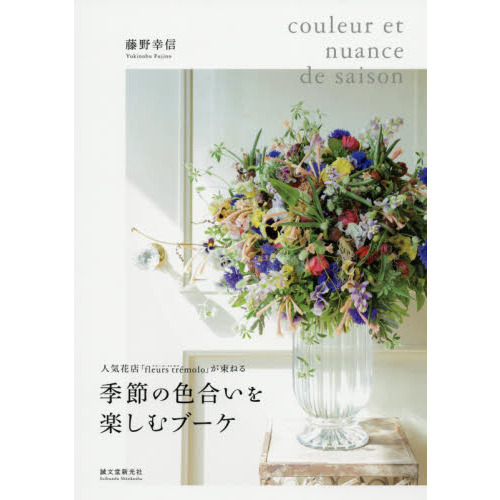 季節の色合いを楽しむブーケ　人気花店「ｆｌｅｕｒｓ　ｔｒｅｍｏｌｏ」が束ねる