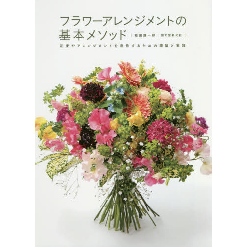 フラワーアレンジメントの基本メソッド　花束やアレンジメントを制作するための理論と実践