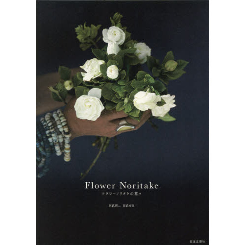 Ｆｌｏｗｅｒ　Ｎｏｒｉｔａｋｅ　フラワーノリタケの花々