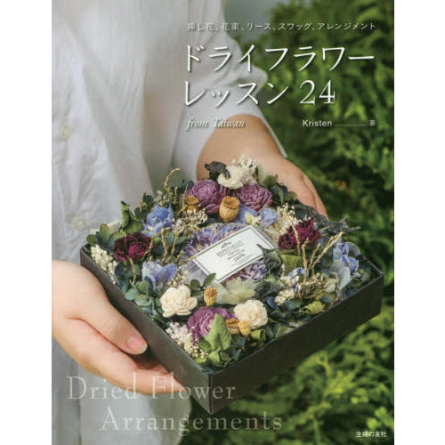ドライフラワーレッスン２４　挿し花、花束、リース、スワッグ、アレンジメント　ｆｒｏｍ　Ｔａｉｗａｎ