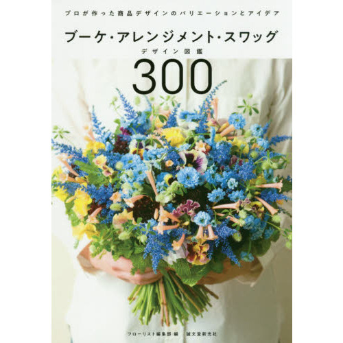 ブーケ・アレンジメント・スワッグデザイン図鑑３００　プロが作った商品デザインのバリエーションとアイデア