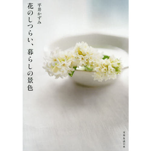 花のしつらい、暮らしの景色