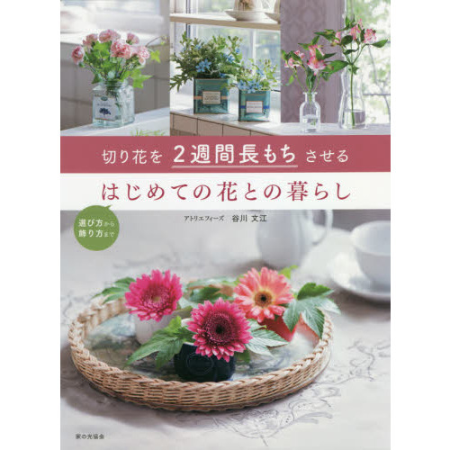 切り花を２週間長もちさせるはじめての花との暮らし　選び方から飾り方まで