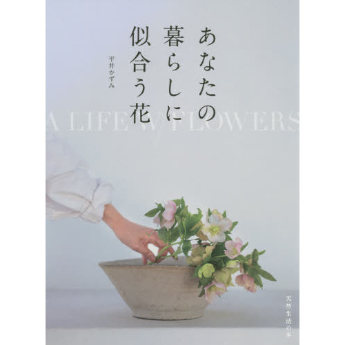 あなたの暮らしに似合う花