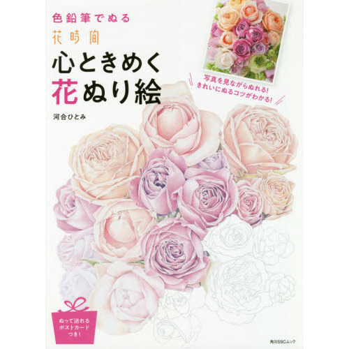 色鉛筆でぬる花時間心ときめく花ぬり絵