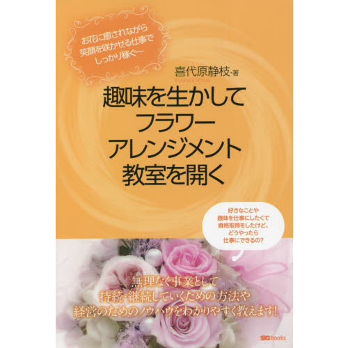 趣味を生かしてフラワーアレンジメント教室を開く