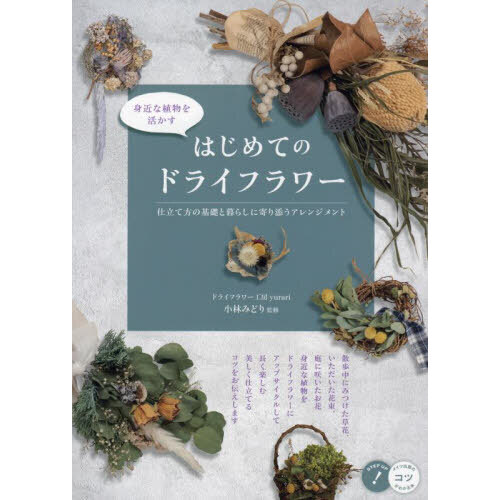 身近な植物を活かすはじめてのドライフラワー　仕立て方の基礎と暮らしに寄り添うアレンジメント